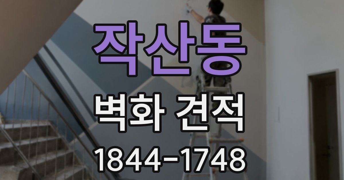 작산동 벽화 견적