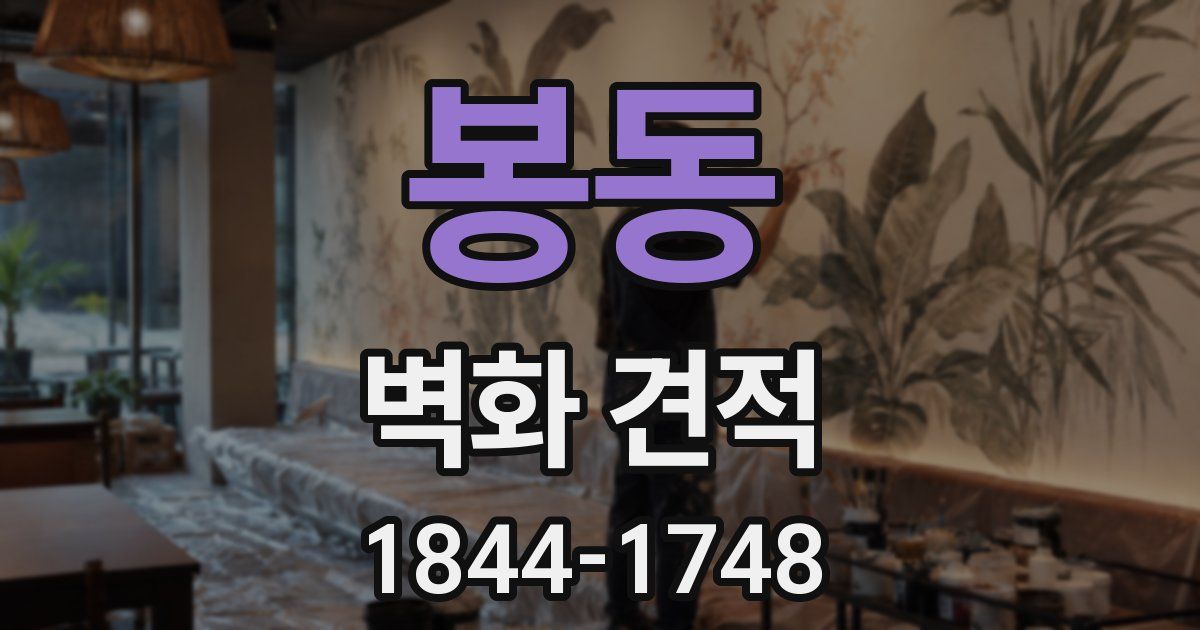 봉동 벽화 견적