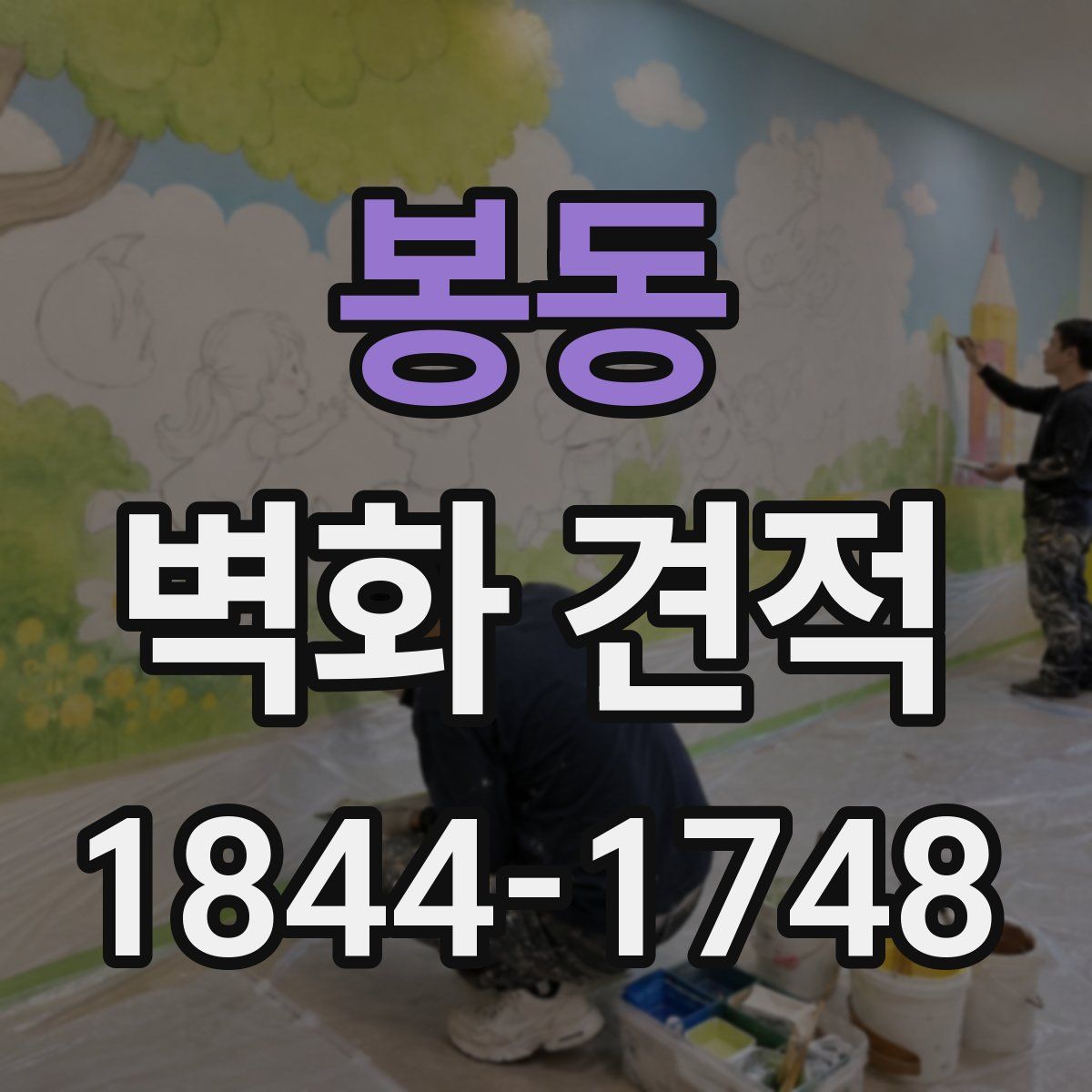 봉동 벽화 견적