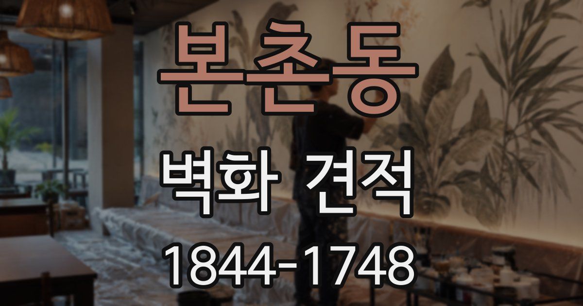 본촌동 벽화 견적