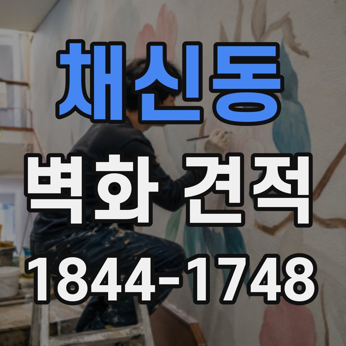 채신동 벽화 견적