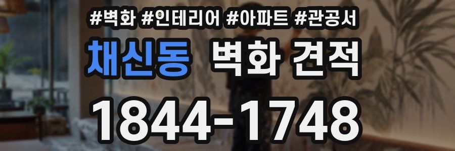 채신동 벽화 견적