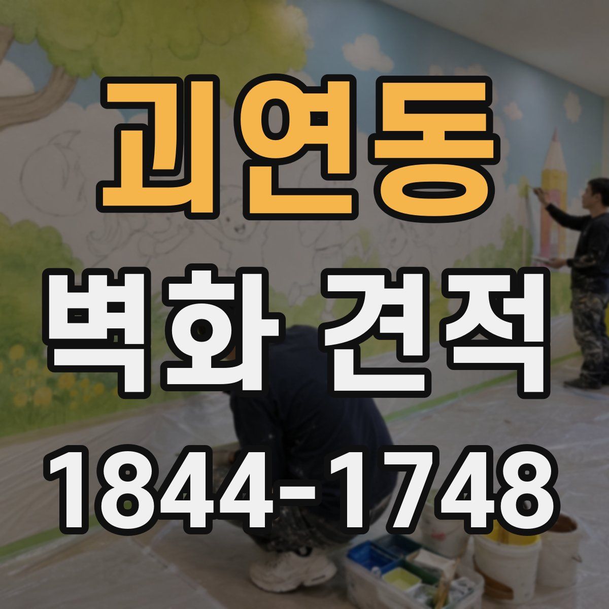 괴연동 벽화 견적