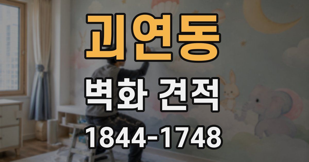 괴연동 벽화 견적