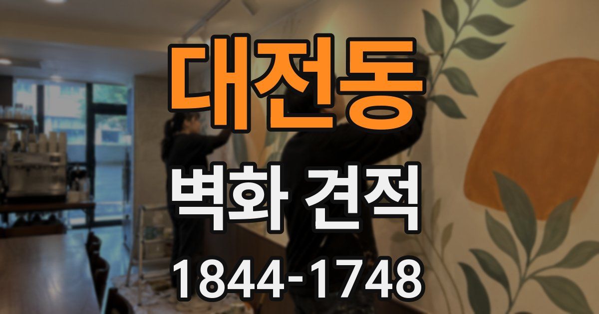 대전동 벽화 견적