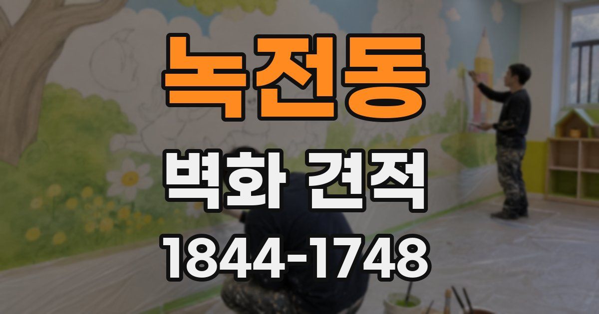 녹전동 벽화 견적