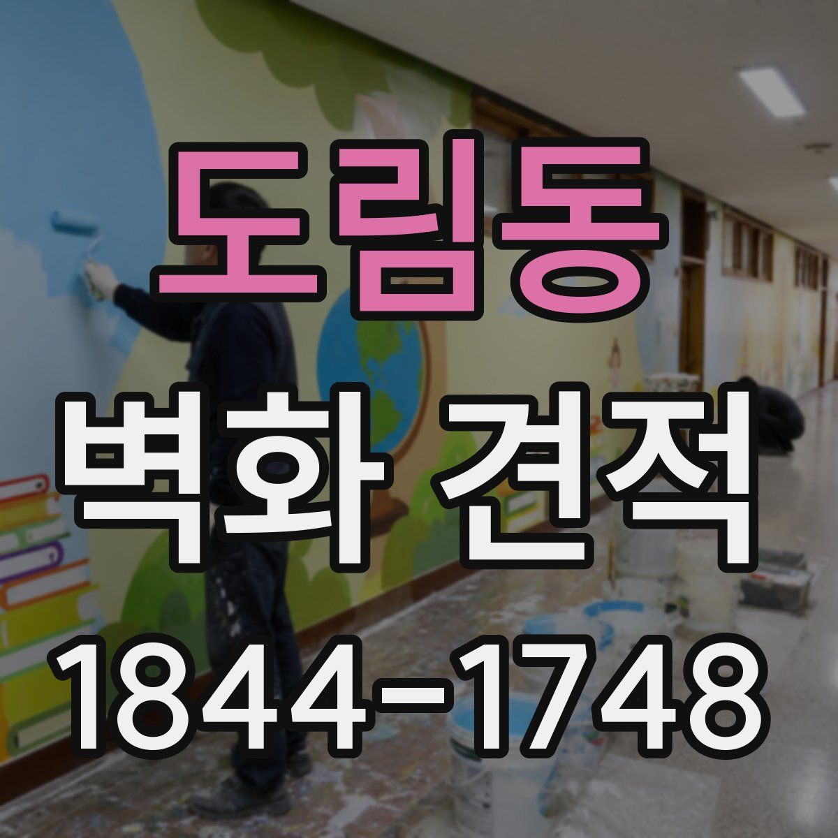 도림동 벽화 견적