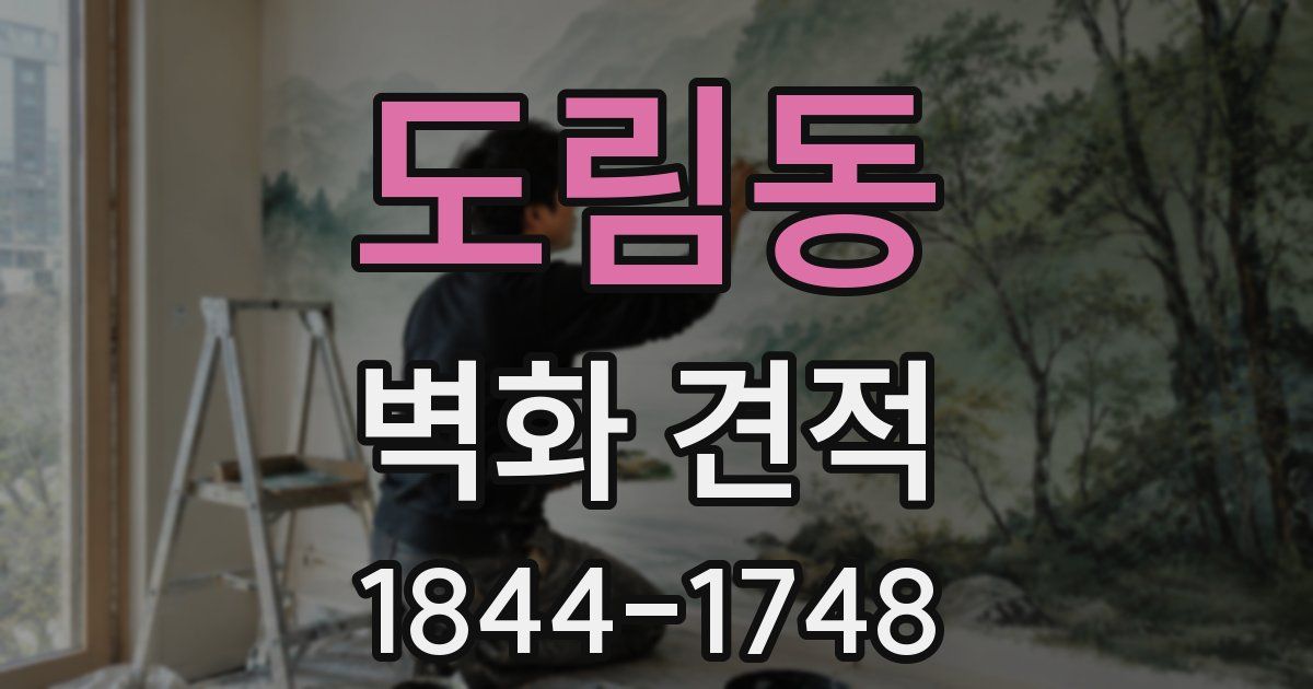 도림동 벽화 견적