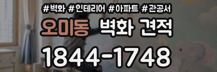 오미동 벽화 견적