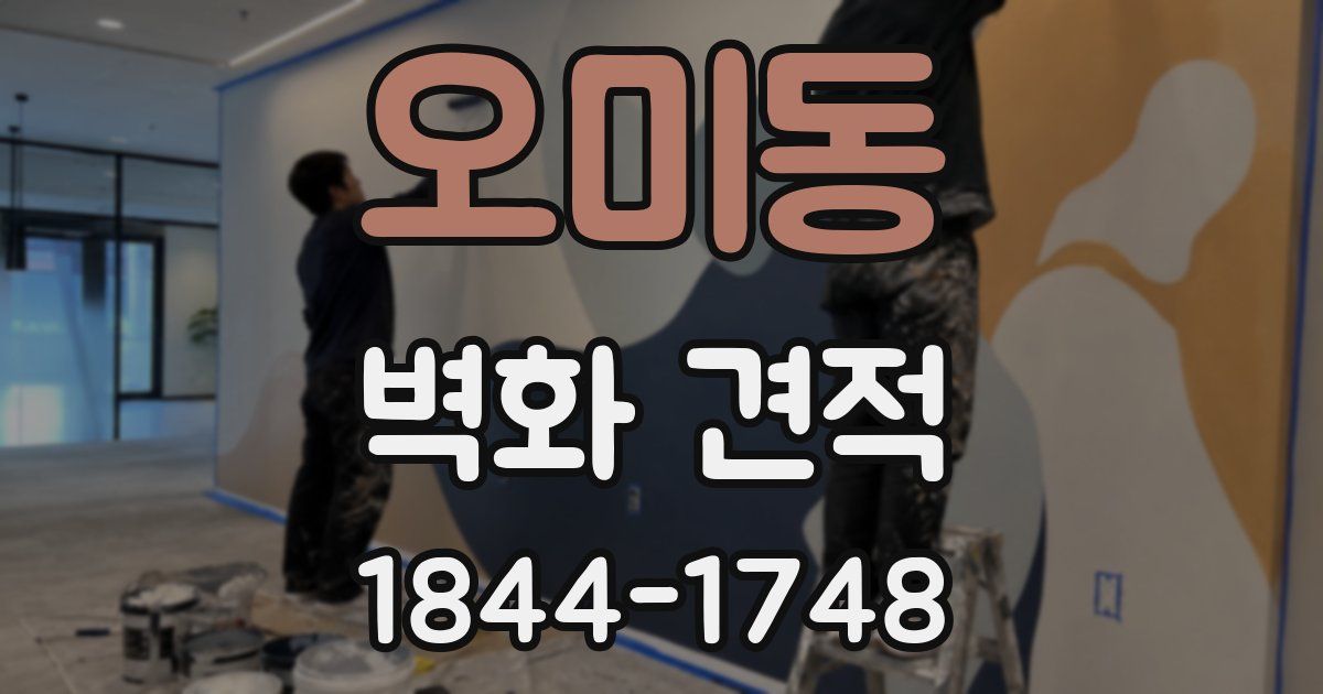 오미동 벽화 견적