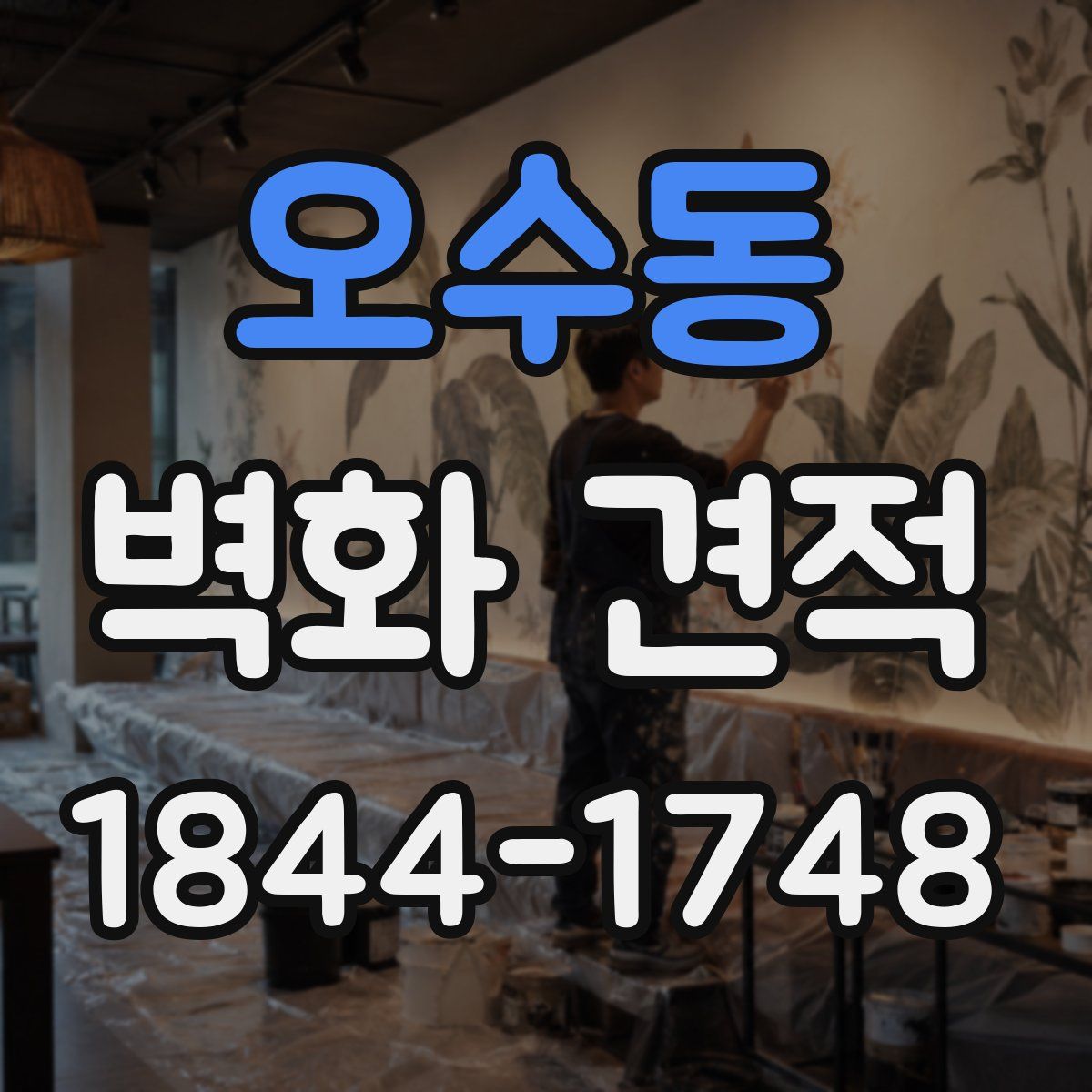 오수동 벽화 견적