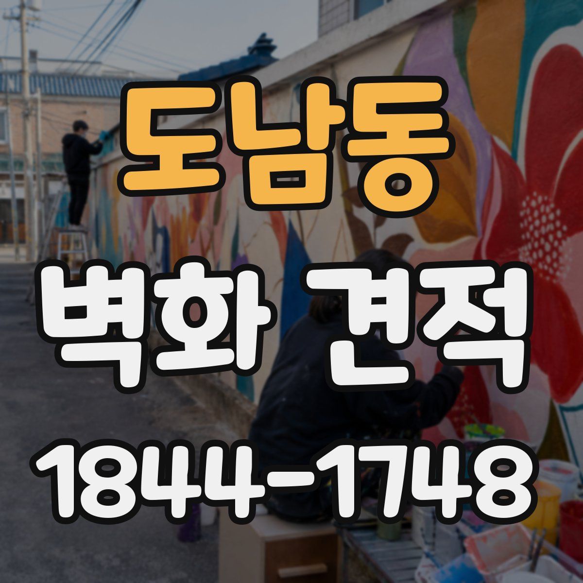도남동 벽화 견적