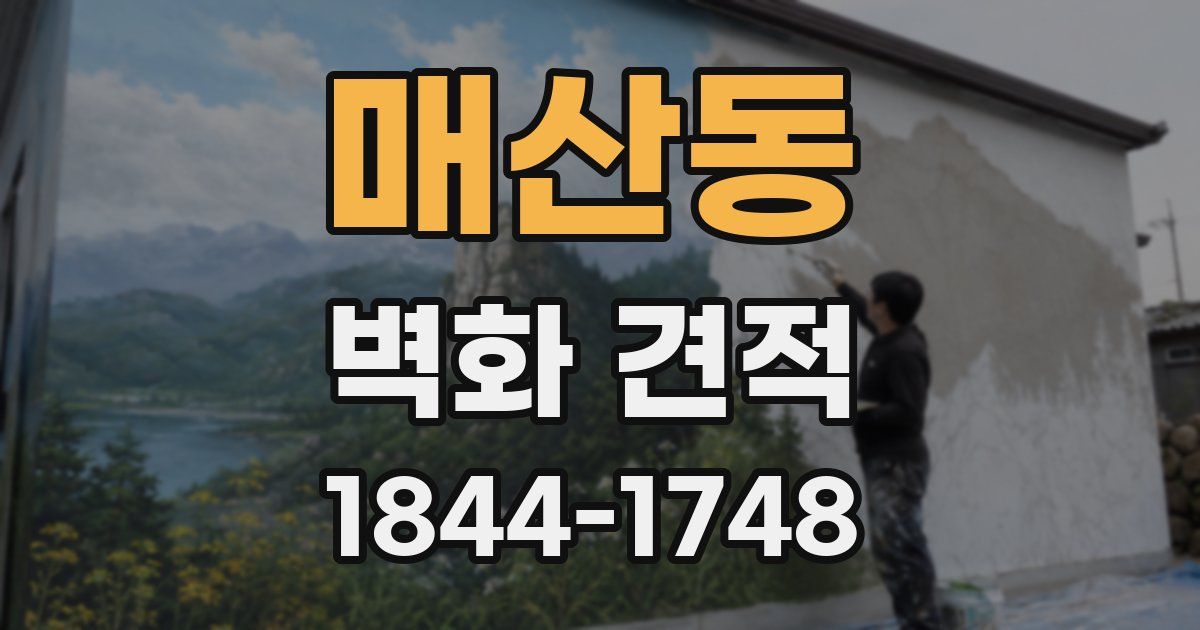 매산동 벽화 견적