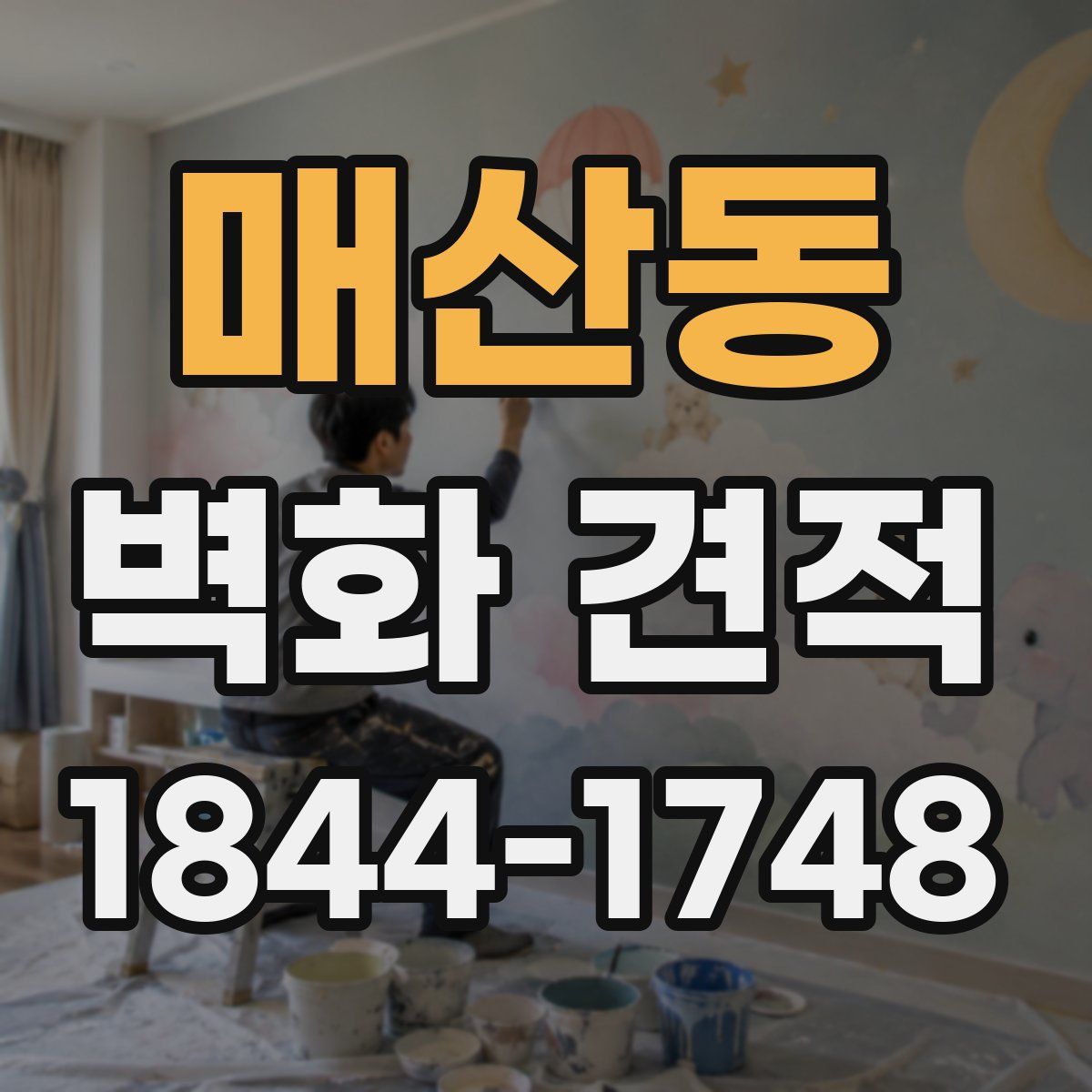 매산동 벽화 견적