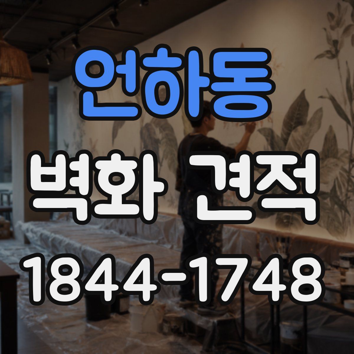 언하동 벽화 견적