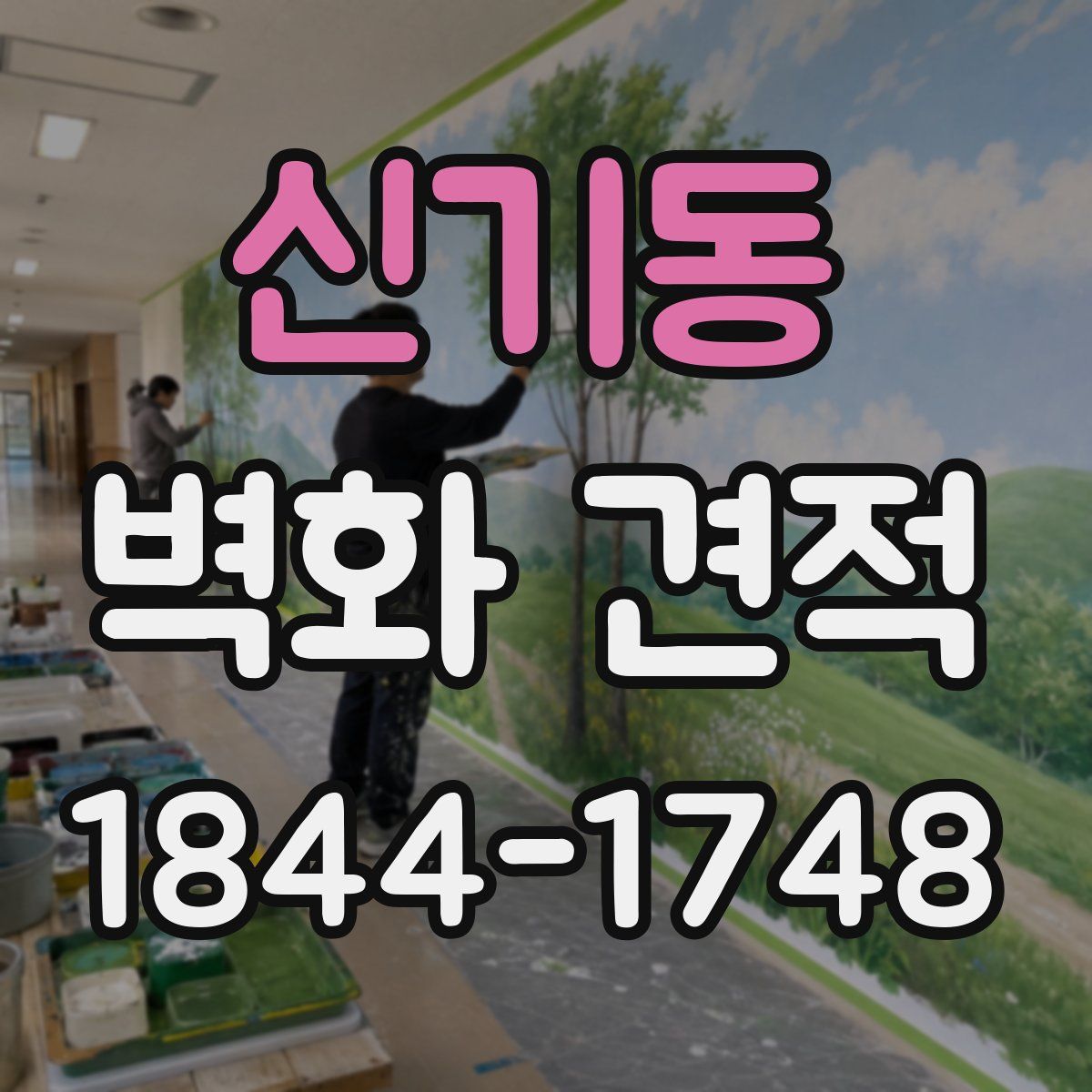 신기동 벽화 견적