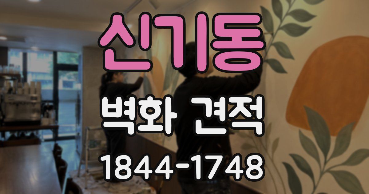 신기동 벽화 견적