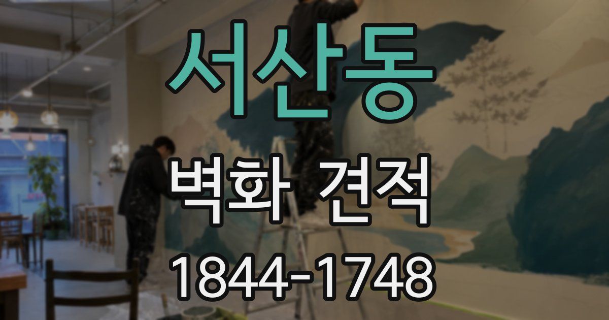 서산동 벽화 견적