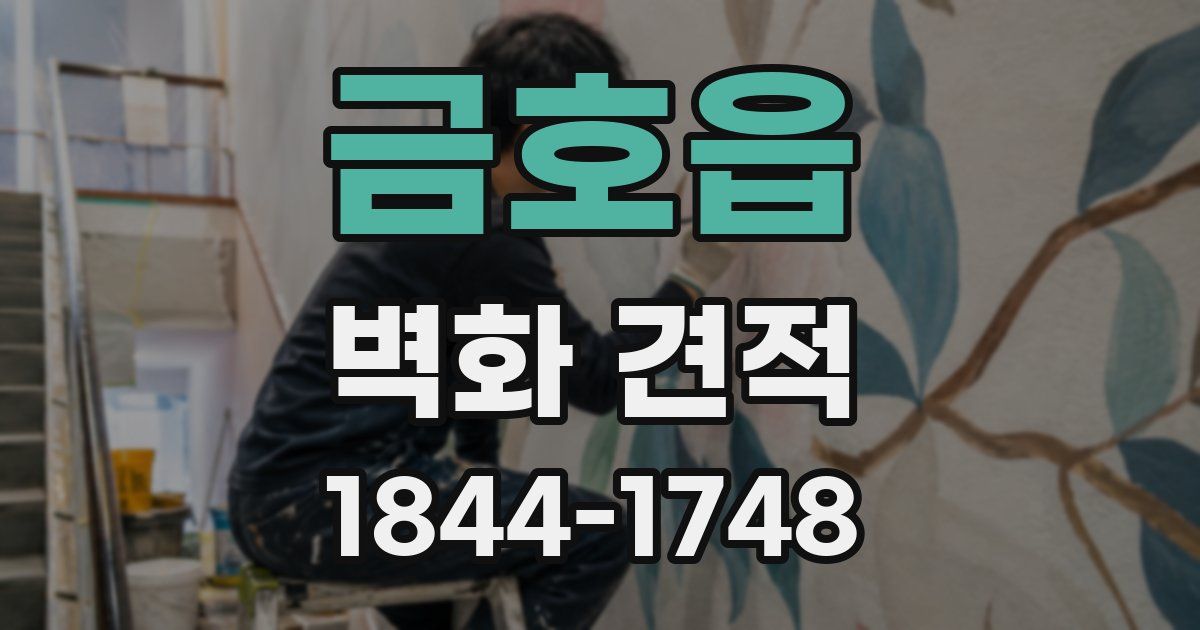 금호읍 벽화 견적