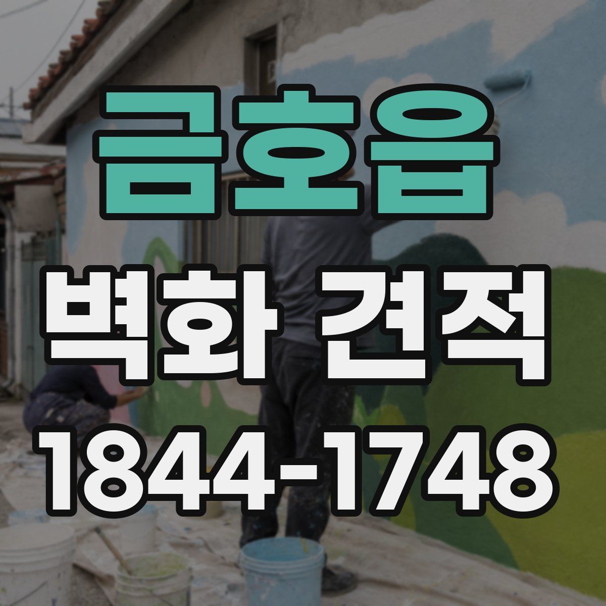 금호읍 벽화 견적