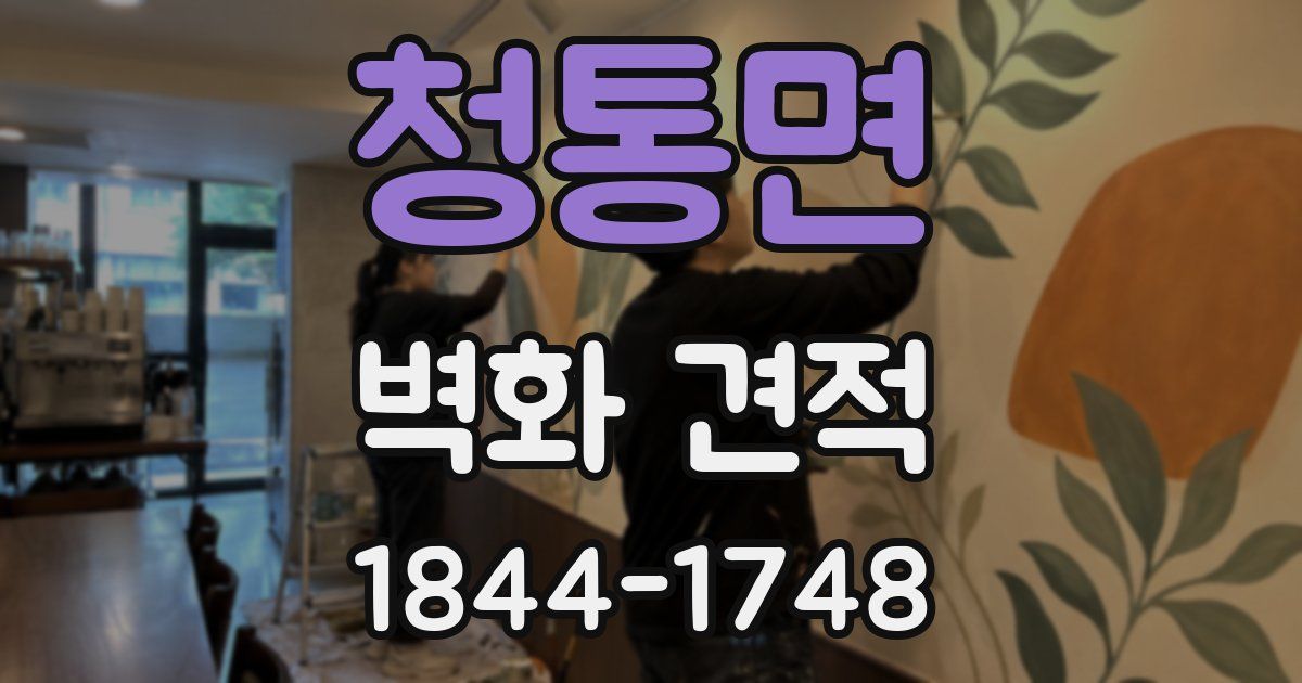 청통면 벽화 견적