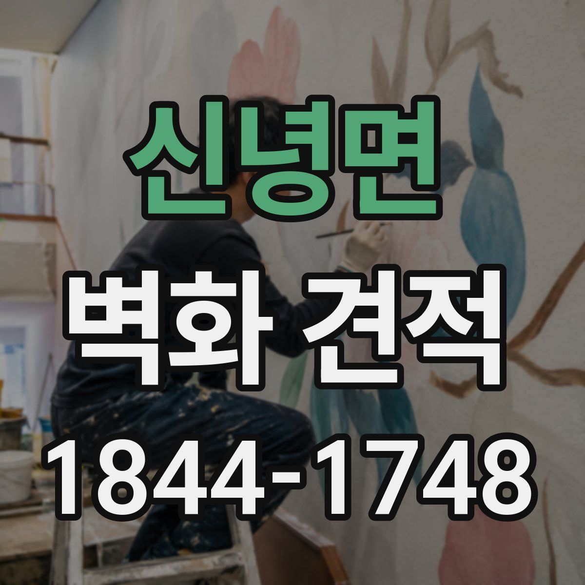 신녕면 벽화 견적