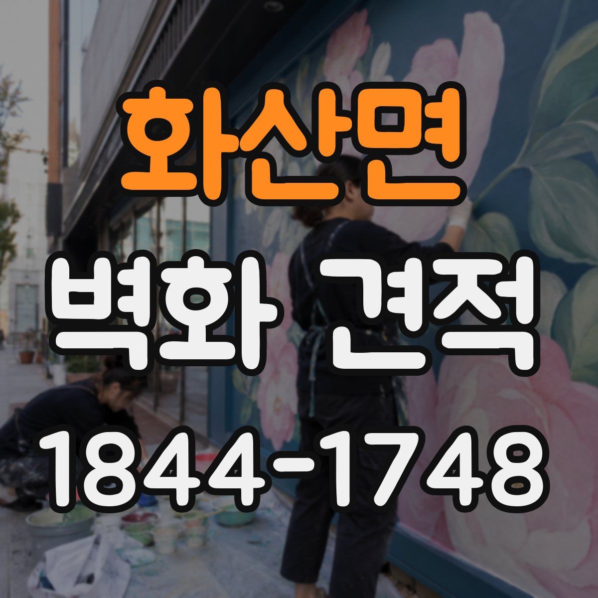 화산면 벽화 견적