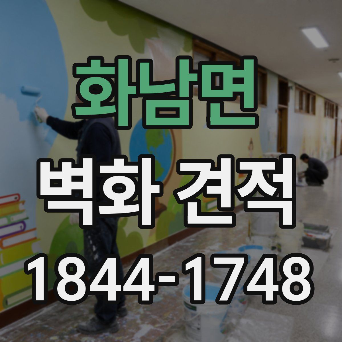 화남면 벽화 견적