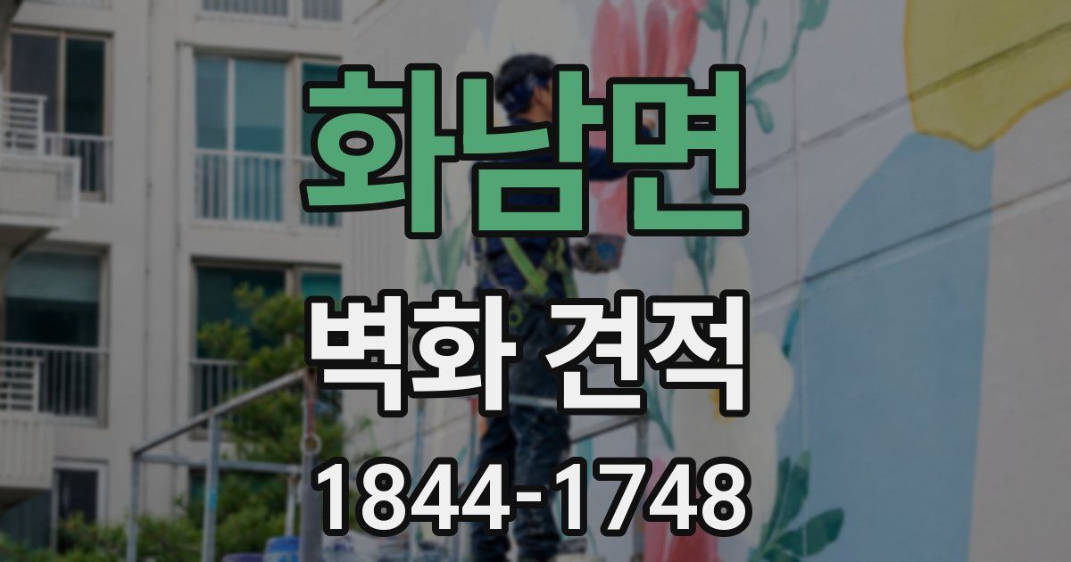 화남면 벽화 견적