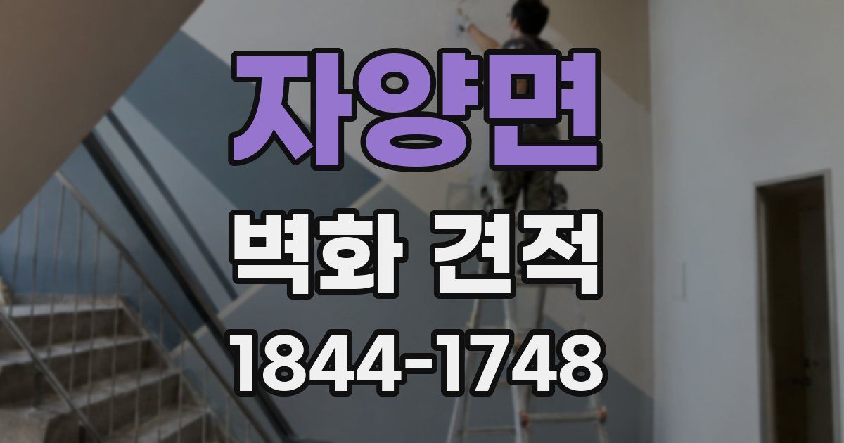 자양면 벽화 견적