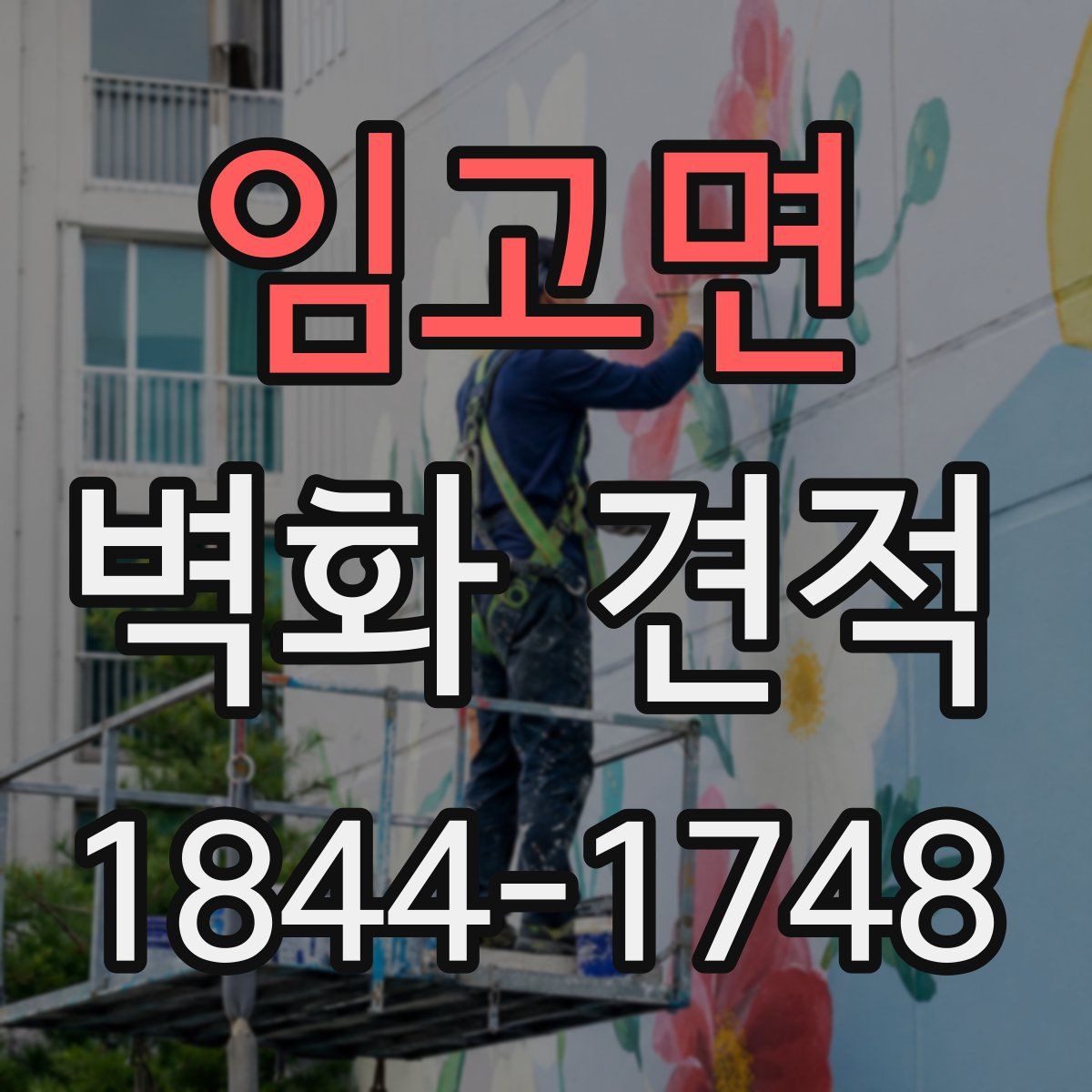 임고면 벽화 견적