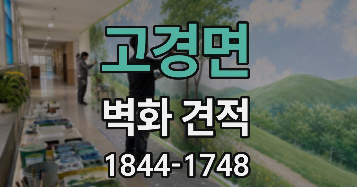 고경면 벽화 견적