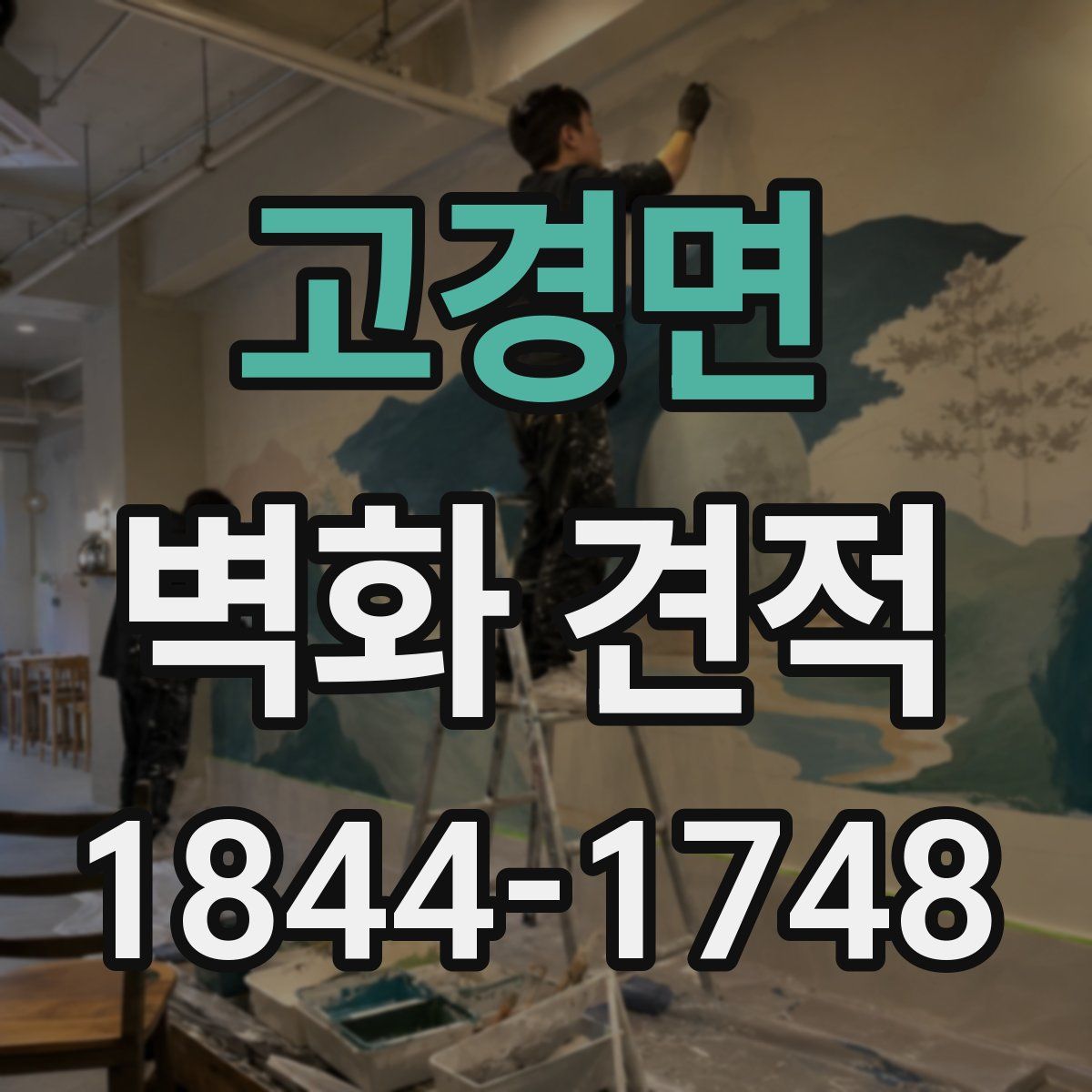 고경면 벽화 견적