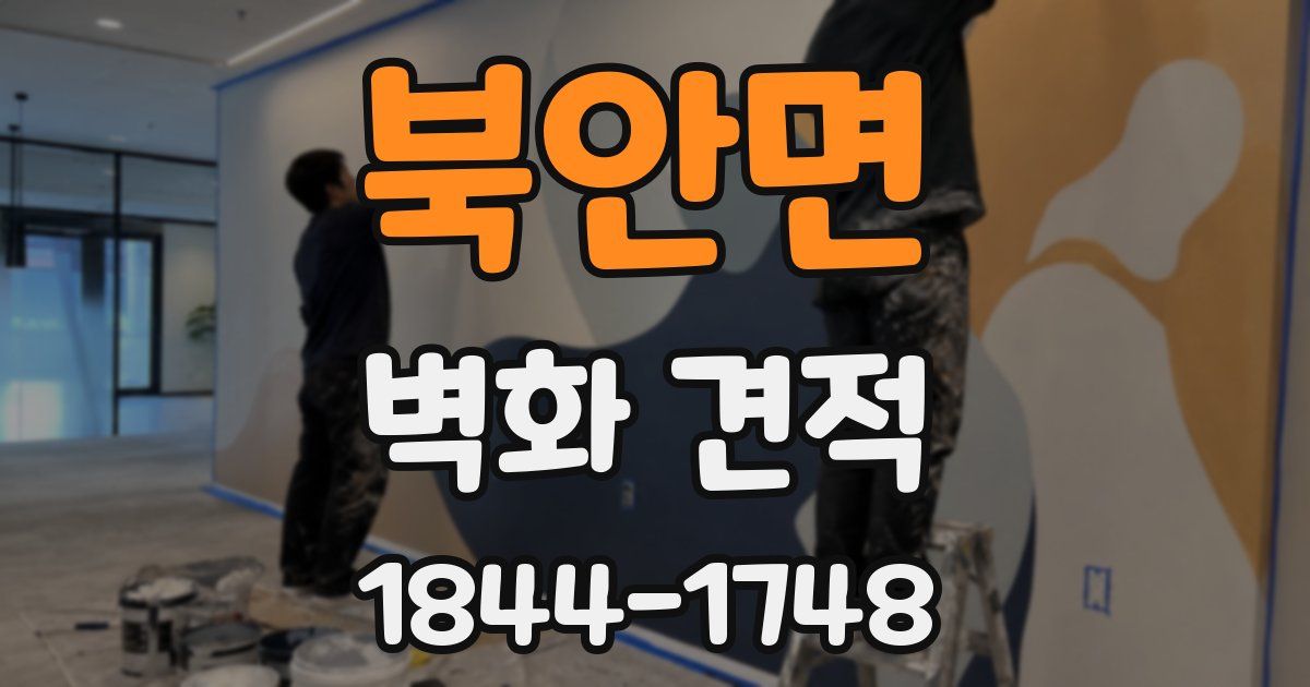북안면 벽화 견적