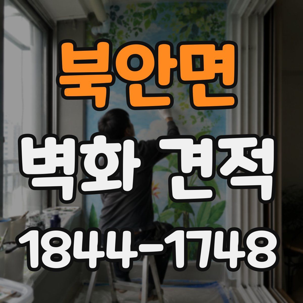 북안면 벽화 견적