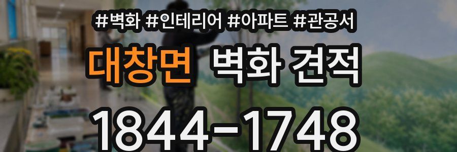 대창면 벽화 견적