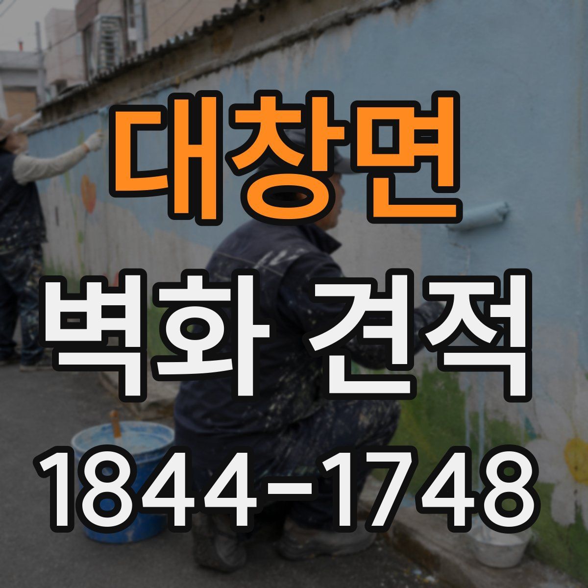 대창면 벽화 견적