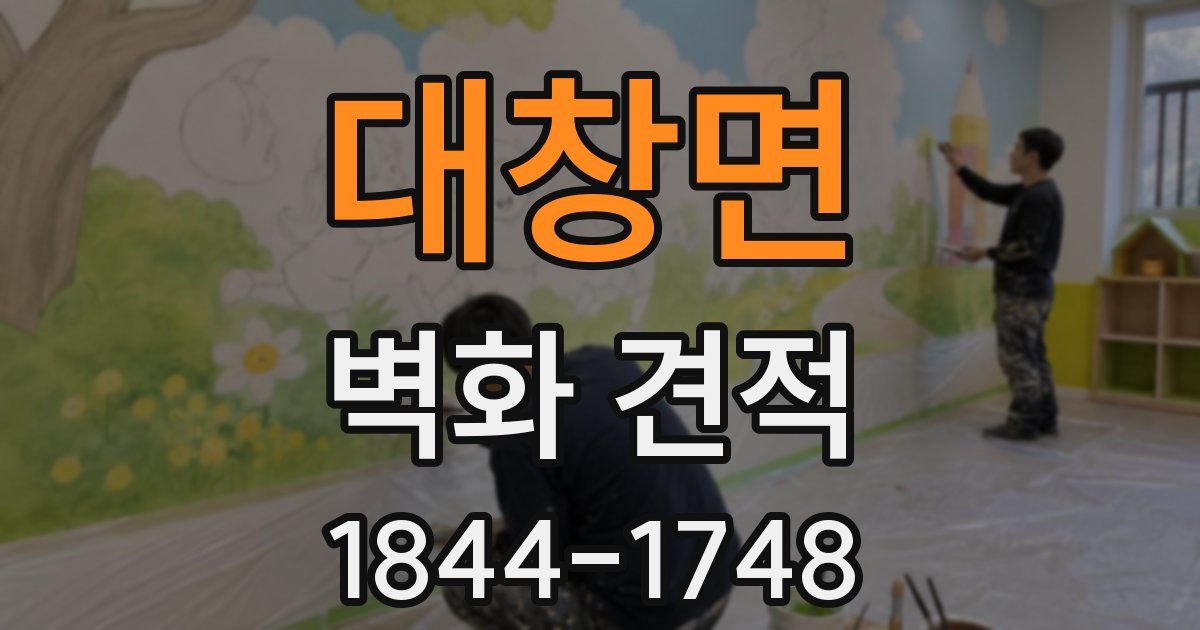 대창면 벽화 견적