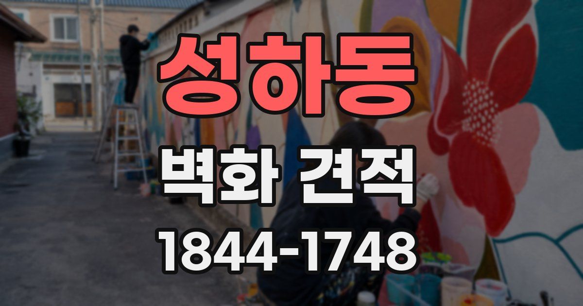 성하동 벽화 견적