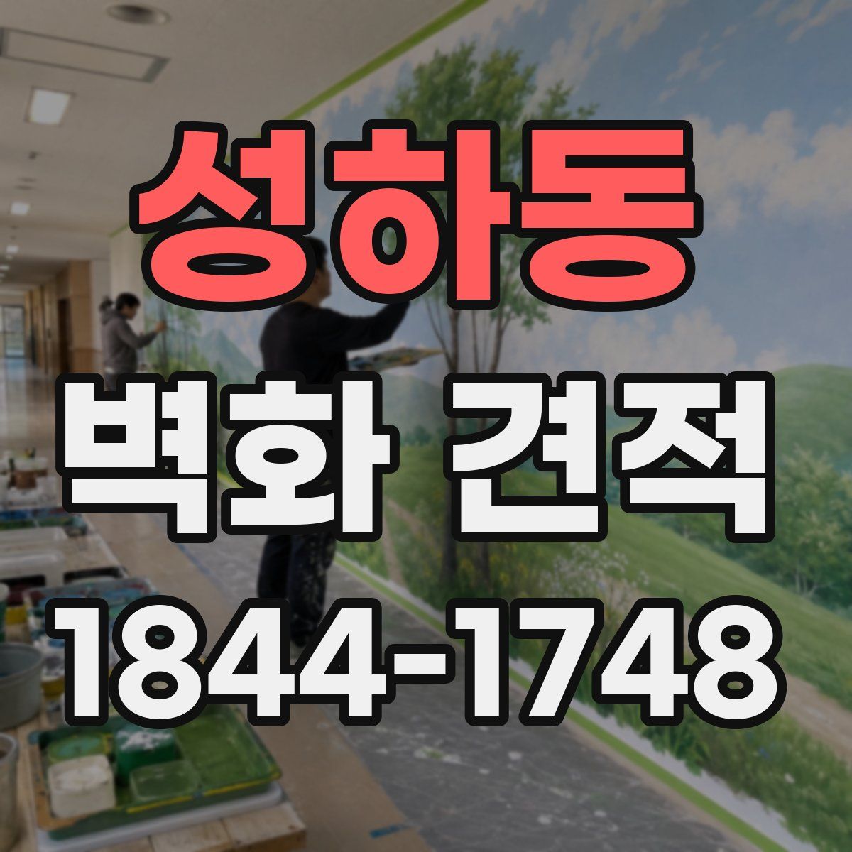성하동 벽화 견적