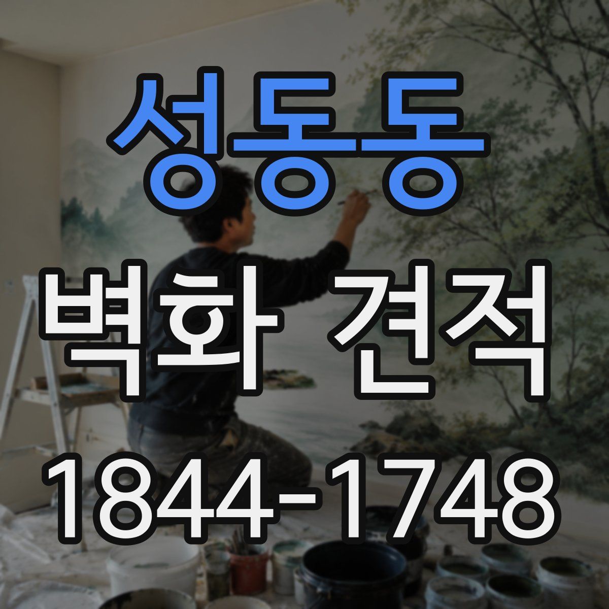 성동동 벽화 견적