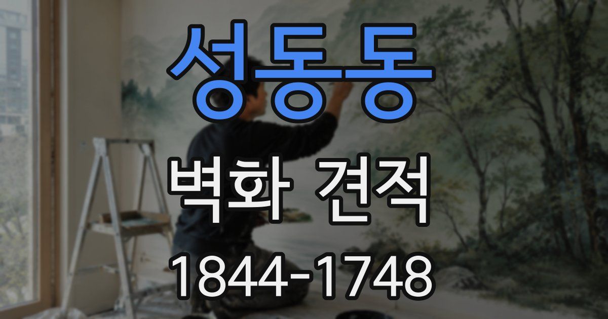 성동동 벽화 견적