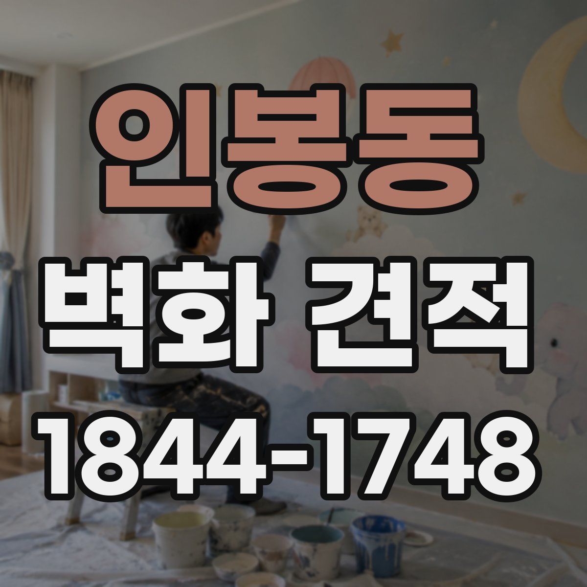 인봉동 벽화 견적