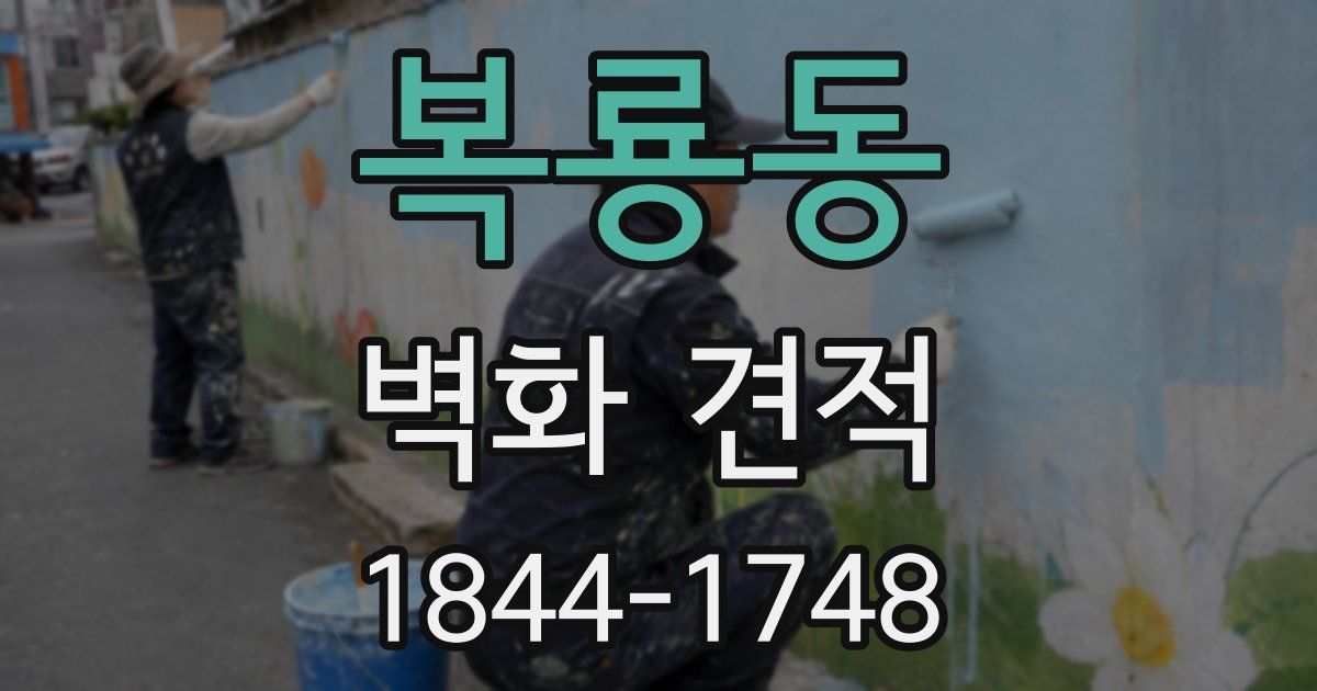 복룡동 벽화 견적