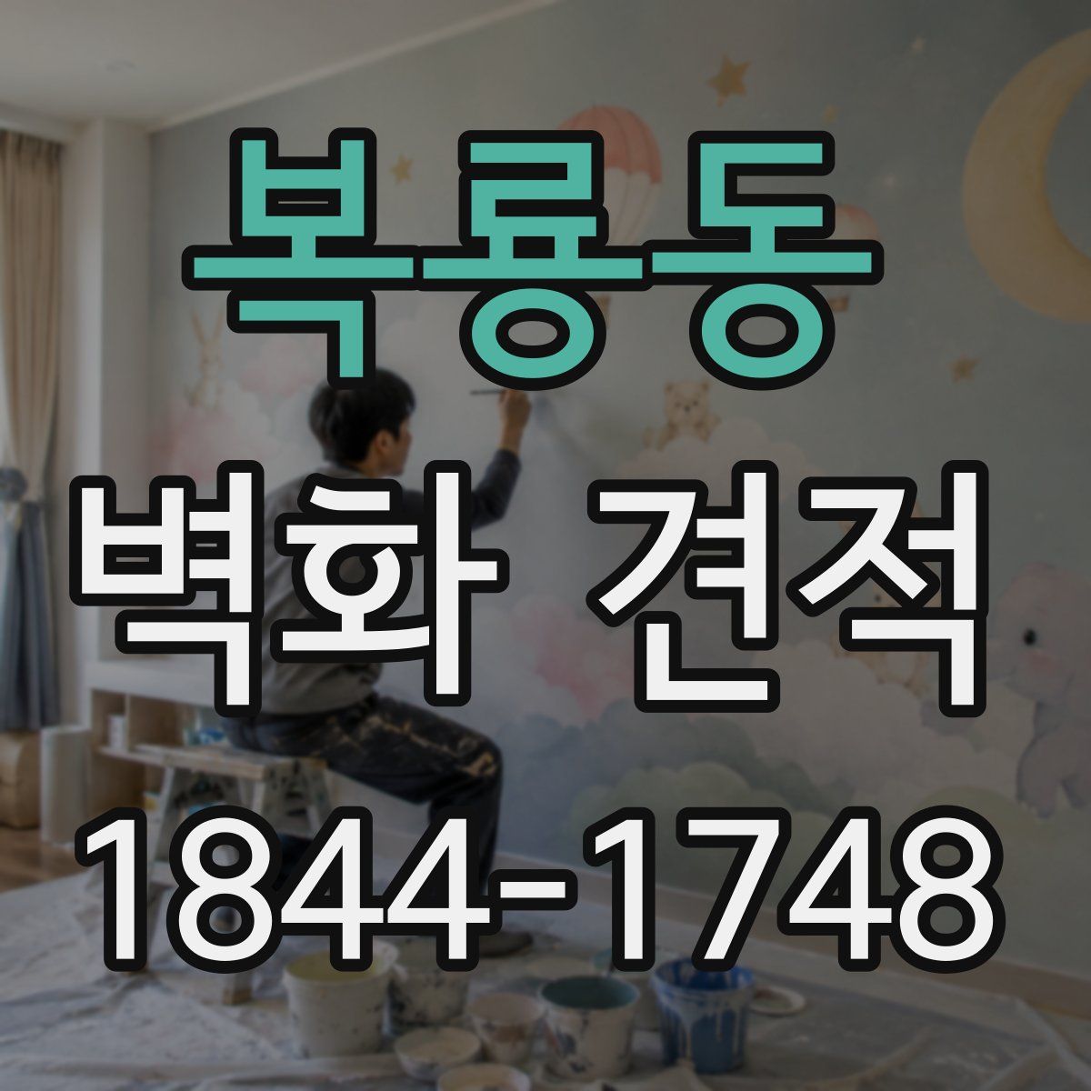 복룡동 벽화 견적