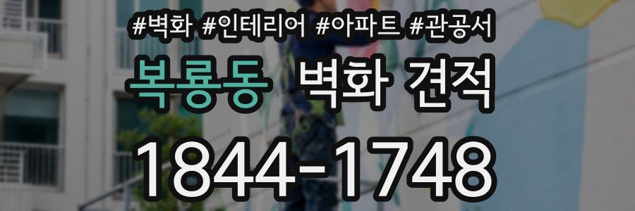 복룡동 벽화 견적