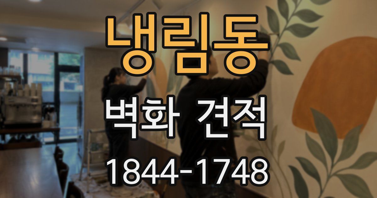 냉림동 벽화 견적