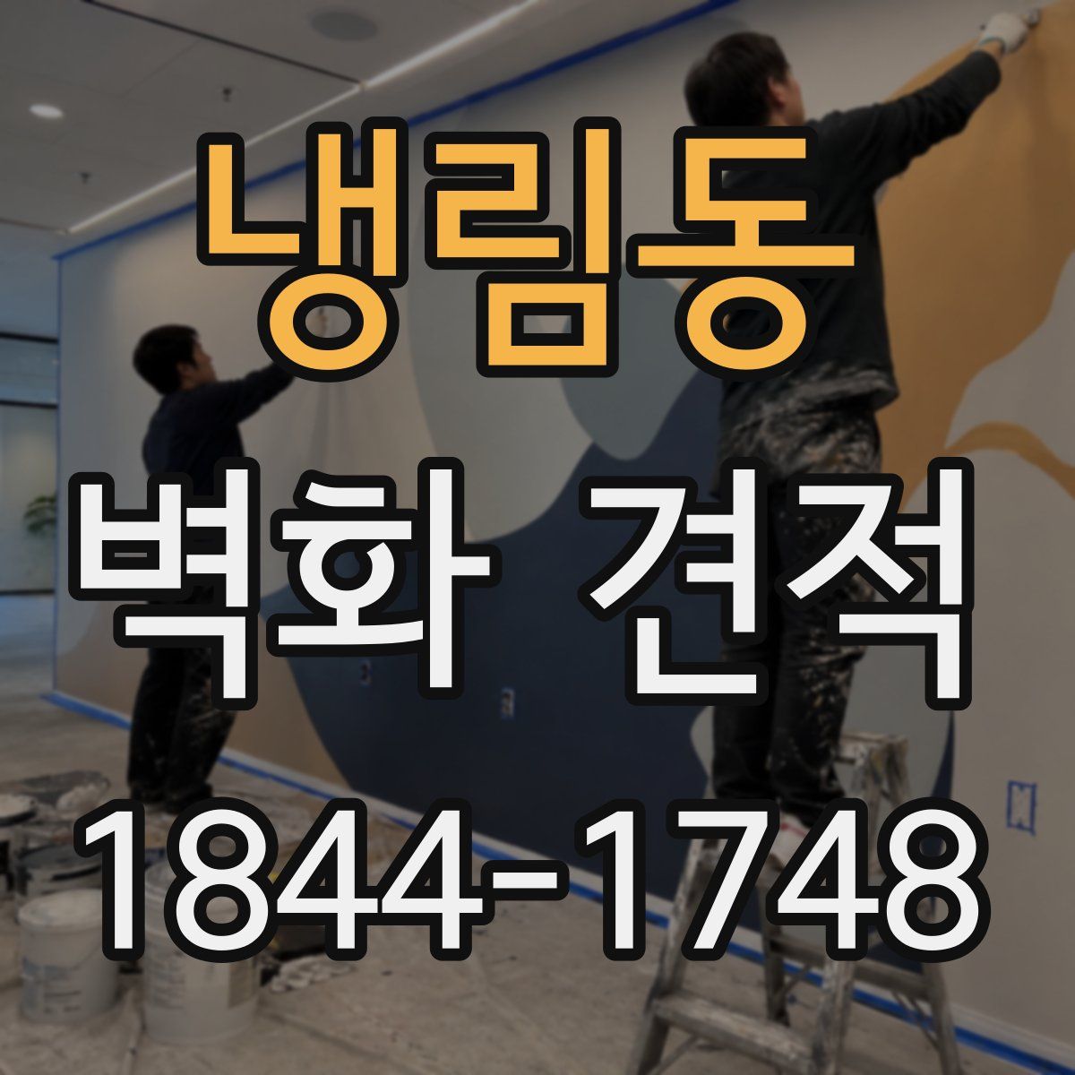 냉림동 벽화 견적