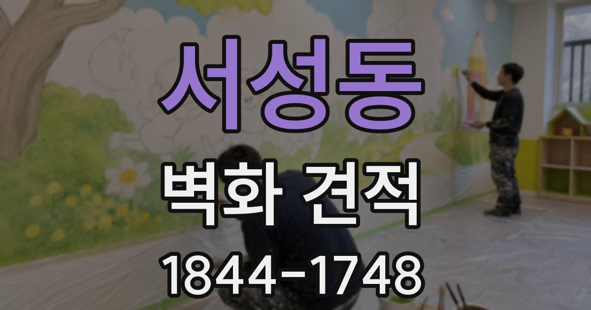 서성동 벽화 견적
