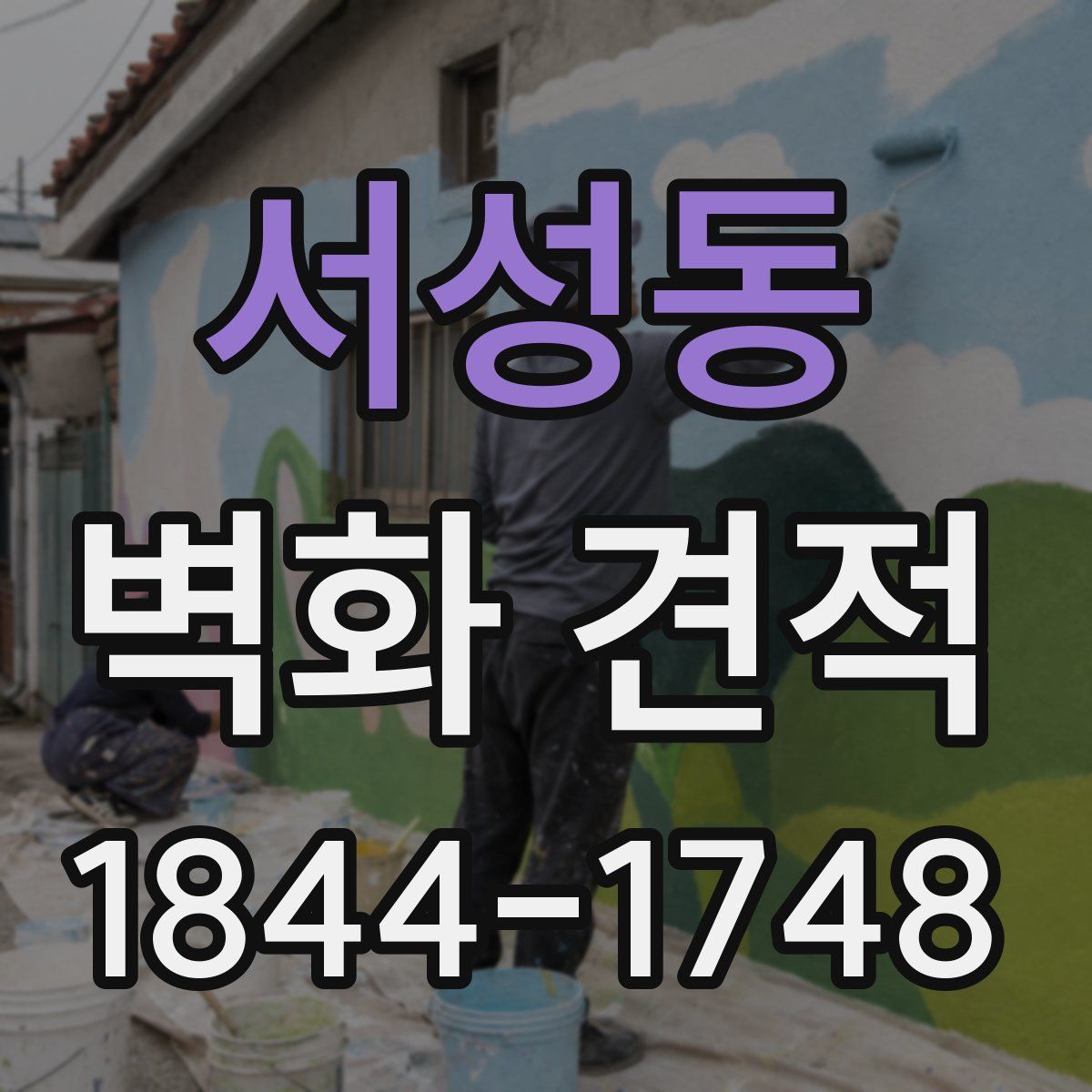 서성동 벽화 견적